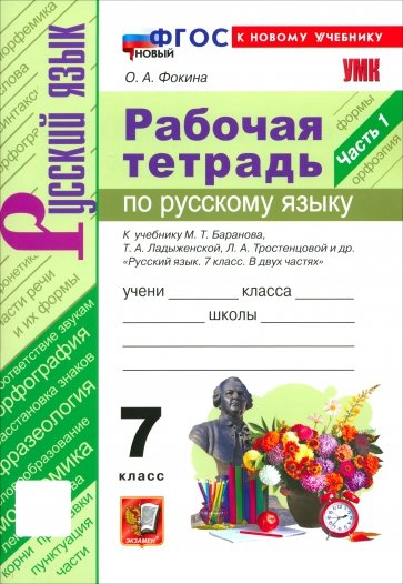 Русский язык. 7 класс. Рабочая тетрадь к учебнику М. Т. Баранова, Т. А. Ладыженской и др. Часть 1