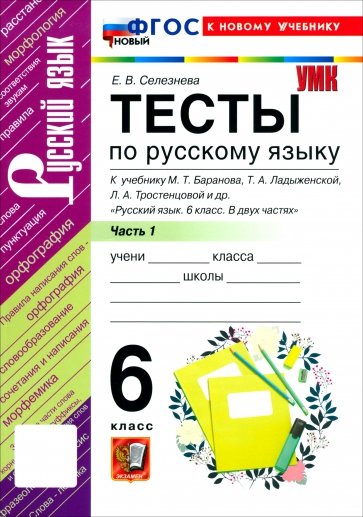 Русский язык. 6 класс. Тесты к учебнику М. Т. Баранова, Т. А. Ладыженской и др. Часть 1