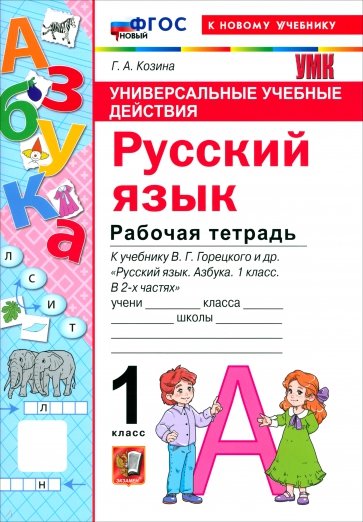 Русский язык. Азбука. 1 класс. Рабочая тетрадь к учебнику В. Г. Горецкого и др.