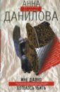 Мне давно хотелось убить: Роман - Данилова Анна Васильевна