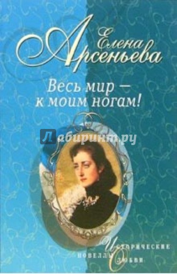 Арсеньева 5. Последний дар любви Елена Арсеньева. Весь мир у ног книга. Последний дар любви Арсеньева книга. Арсеньева е.а. последний дар любви Эксмо 2011.