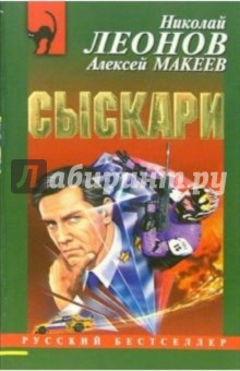 Обложка книги Сыскари: Повесть, Леонов Николай Иванович