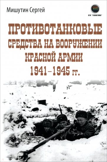 Противотанковые средства на вооружении Красной Армии 1941-1945 гг.