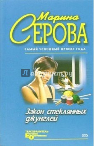 Закон стеклянных джунглей: Повесть