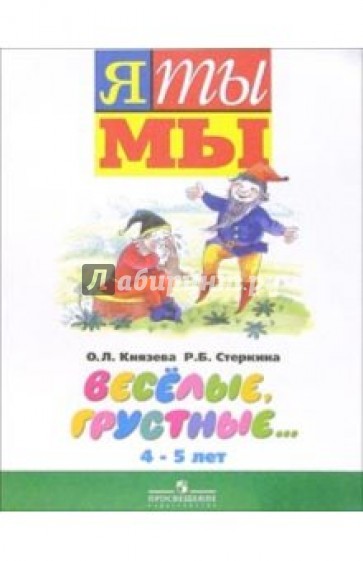 Веселые, грустные...: Пособие для детей среднего дошкольного возраста 4-5 лет