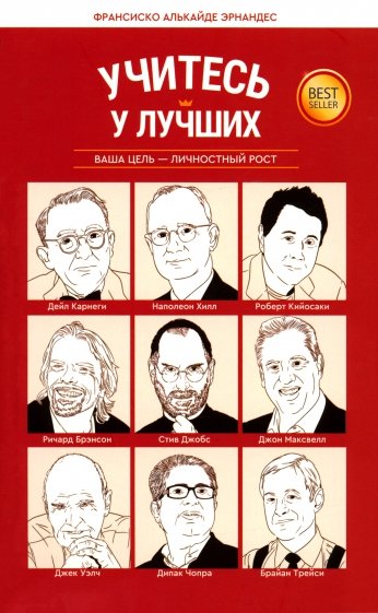 Учитесь у лучших. Ваша цель - личностный рост