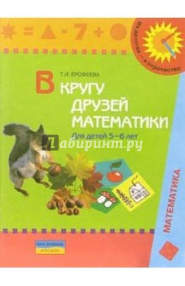 В кругу друзей математики: тетрадь для индивидуальной работы с детьми  5-6 лет