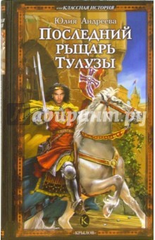 Обложка книги Последний рыцарь Тулузы, Андреева Юлия Игоревна