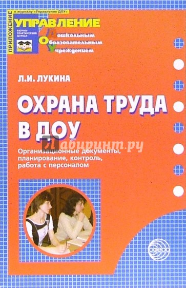 Охрана труда в ДОУ: Организационные документы, планирование, контроль, работа с персоналом