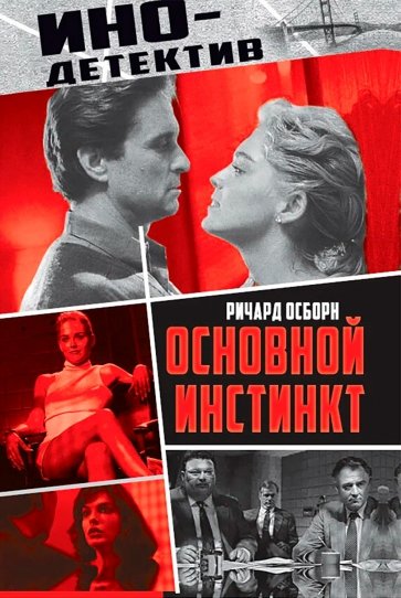 Основной инстинкт