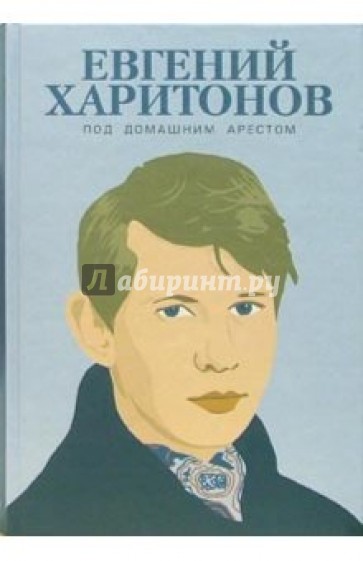 Под домашним арестом: Собрание произведений