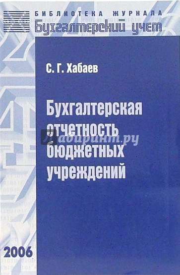 Бухгалтерская отчетность бюджетных учреждений