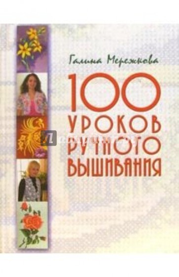 100 уроков. Галина Мережкова все о вышивании. 100 Уроков ру.