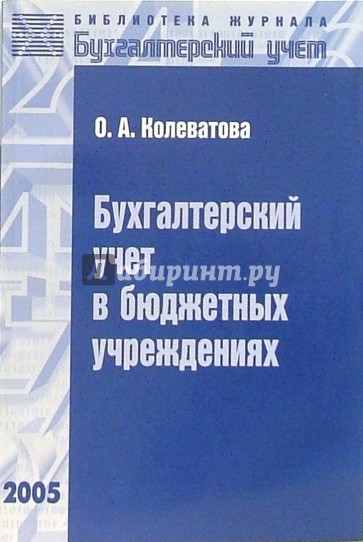 Бухгалтерский учет в бюджетных учреждениях