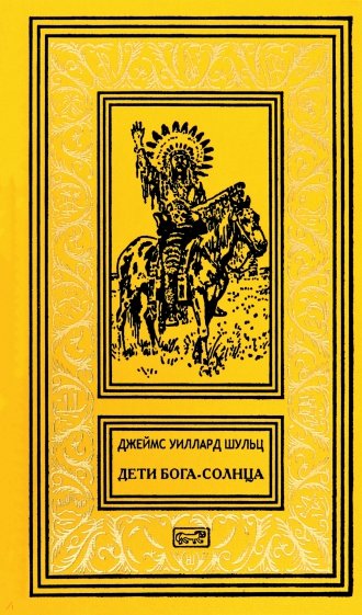 Дети Бога-Солнца