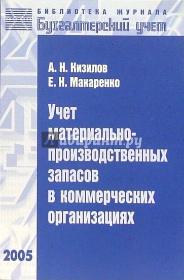 Учет материально-производственных запасов в коммерческих организациях