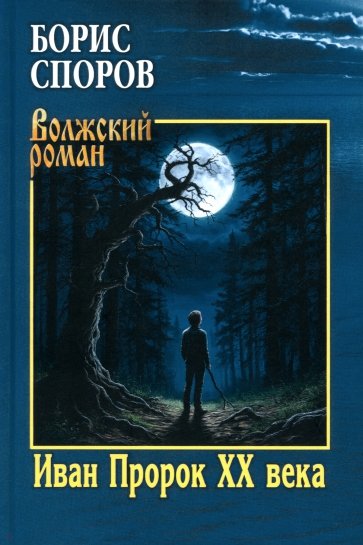 Иван Пророк ХХ века