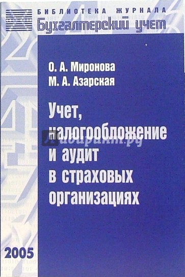 Учет, налогообложение и аудит в страховых организациях