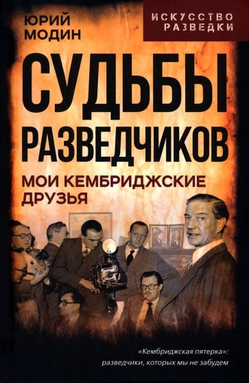 Судьбы разведчиков. Мои кембриджские друзья