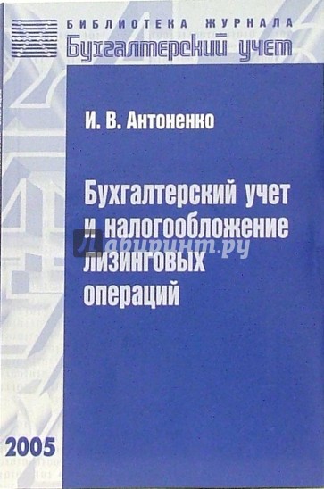 Бухгалтерский учет и налогообложение лизинговых операций