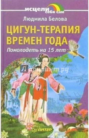 Цигун-терапия времен года