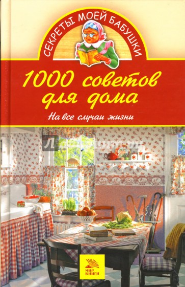 1000 советов для дома. На все случаи жизни