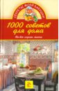 Андреева Е. А. 1000 советов для дома. На все случаи жизни