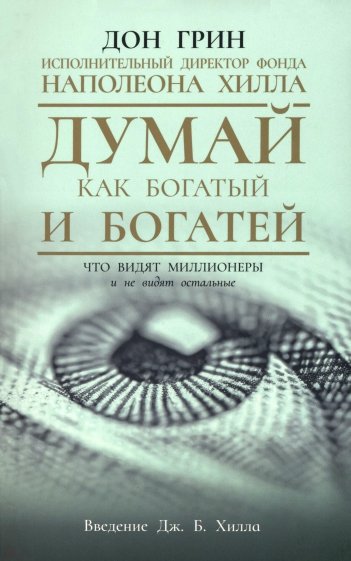 Думай как богатый и богатей. Что видят миллионеры и не видят остальные