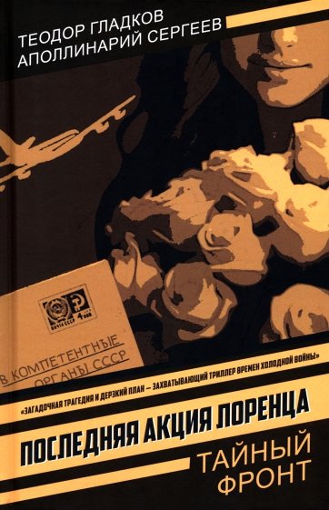 Последняя акция Лоренца