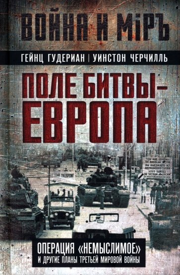 Поле битвы Европа. Операция "Немыслимое" и другие планы Третьей Мировой войны