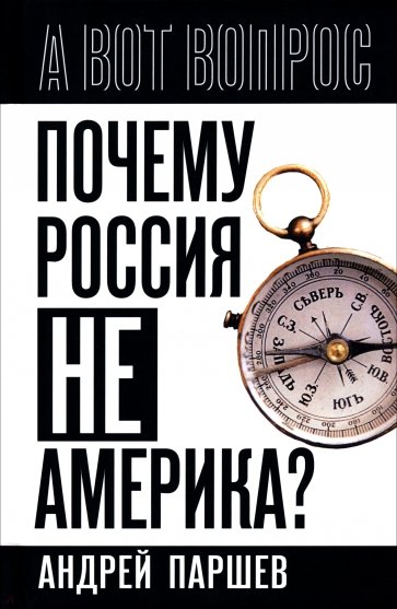 Почему Россия не Америка?