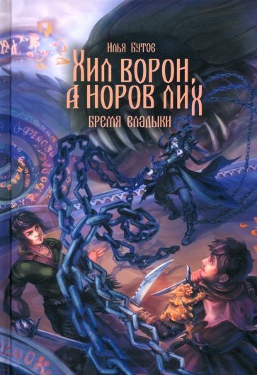 Хил ворон, а норов лих