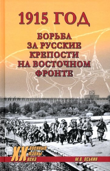 1915 год. Борьба за русские крепости на Восточном фронте