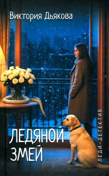 Ледяной змей