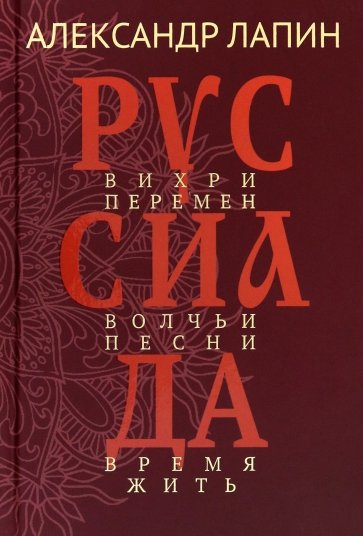 Руссиада. Том 2. Вихри перемен. Волчьи песни. Время жить