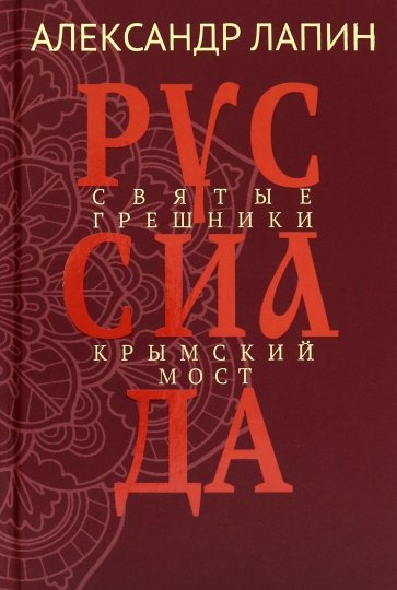 Руссиада. Том 3. Святые грешники. Крымский мост