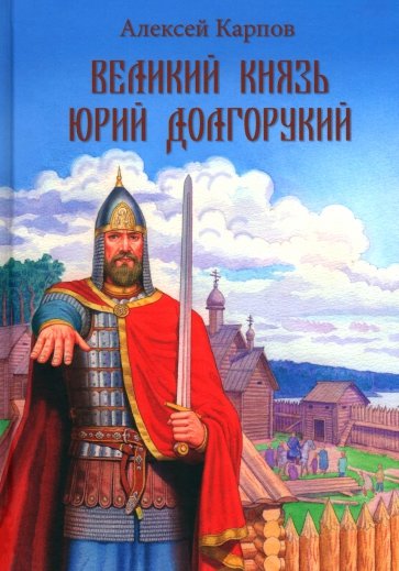 Великий князь Юрий Долгорукий
