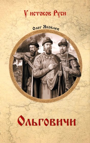 Ольговичи