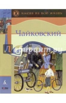 Обложка книги Чайковский, Яснов Михаил Давидович
