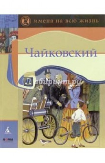 Чайковский