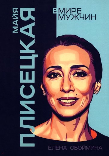 Майя Плисецкая. Богиня русского балета