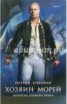 Обложка книги Капитан первого ранга: Роман, О`Брайан Патрик