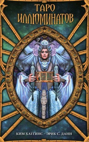 Таро Иллюминатов