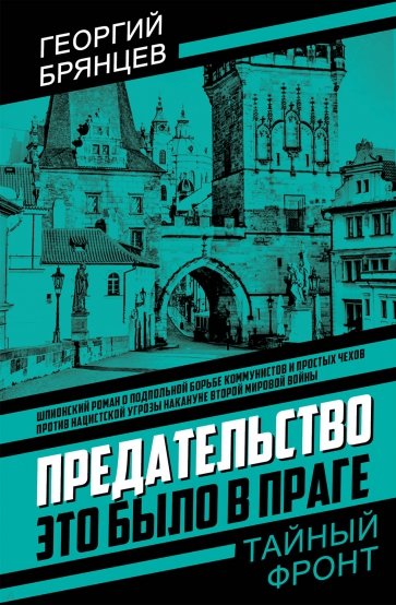 Предательство. Это было в Праге