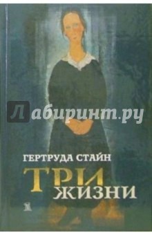 Обложка книги Три жизни, Стайн Гертруда