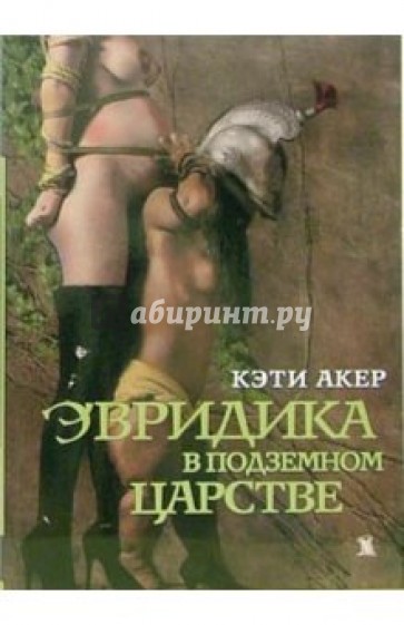 Эвридика в подземном царстве