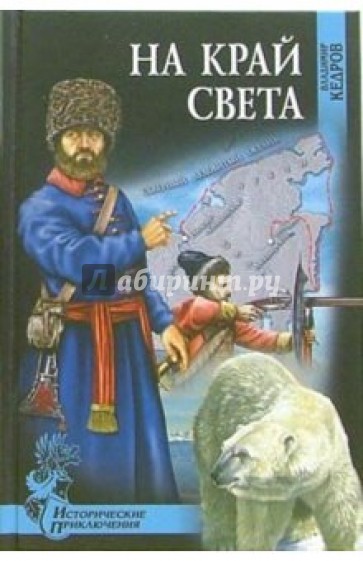 На край света: Роман