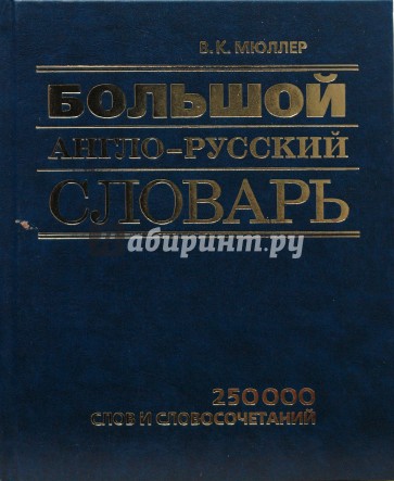 Большой англо-русский словарь. 250 000 слов и словосочетаний