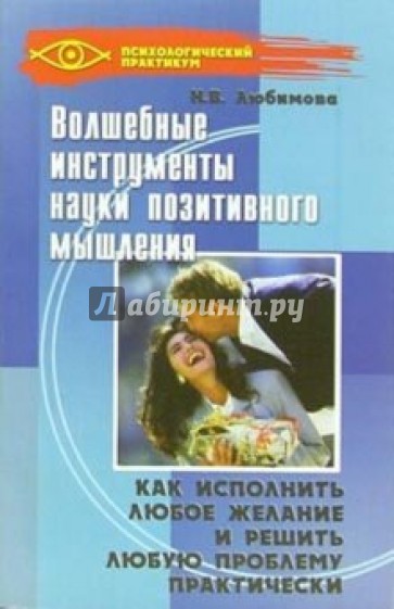 Волшебные инструменты науки позитивного мышления