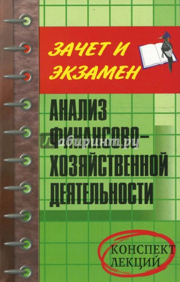 Анализ финансово-хозяйственной деятельности: Конспект лекций